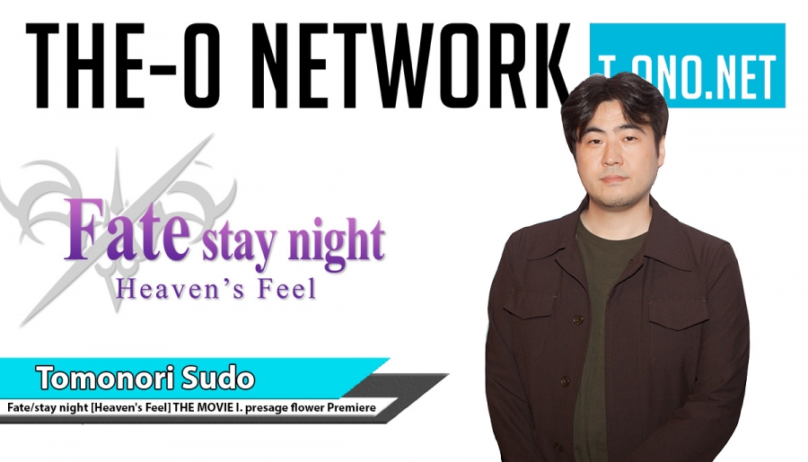 Tomonori Sudo Interview @ Fate/stay night: Heaven&#039;s Feel Premiere